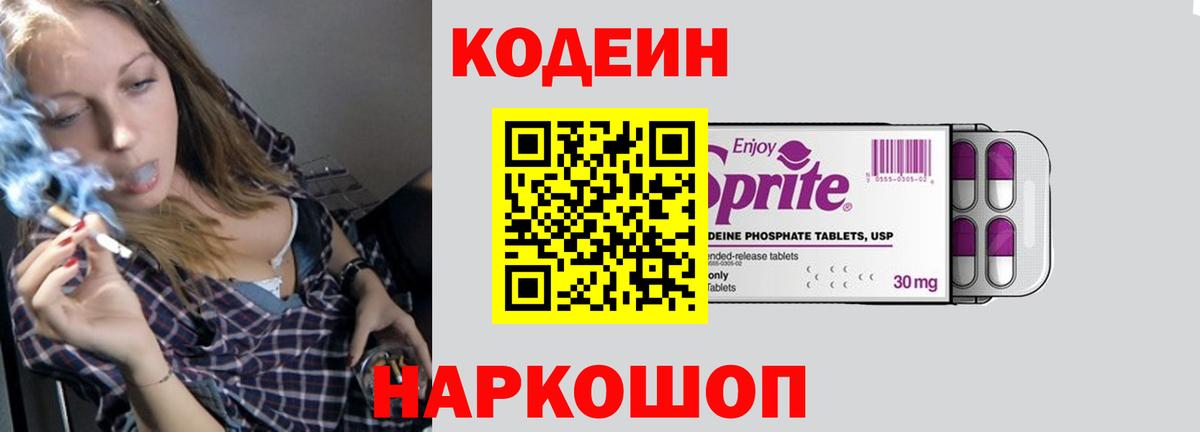Кодеин Purple Drank  Вход с VPN  Кулебаки  Codein напиток Lean (лин) 